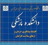 اعلام برنامه خرداد ماه 1404 کلینیک کارکنان دانشکده پزشکی 
